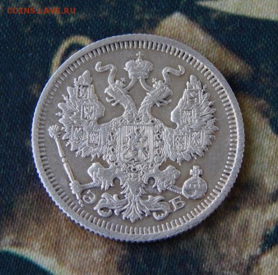 20 копеек 1910 г. СПБ ЭБ. Николай II. - DSCN2548.JPG