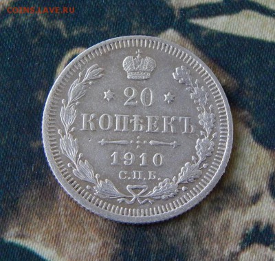 20 копеек 1910 г. СПБ ЭБ. Николай II. - DSCN2547.JPG