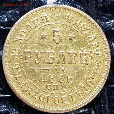 5 рублей 1865 года ПФ - 20180605_213838