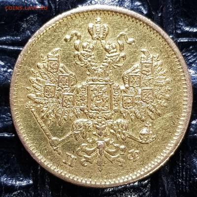 5 рублей 1865 года ПФ - 20180605_213822
