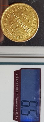 5 рублей 1865 года ПФ - 20180605_213749
