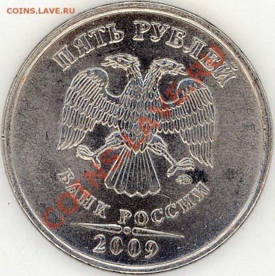 5 рублей 2009 год шт 3.2? - 2011-04-25 19-26-04_0018