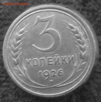 3 коп 26г-без круговой надписи - cY2FjDNX184