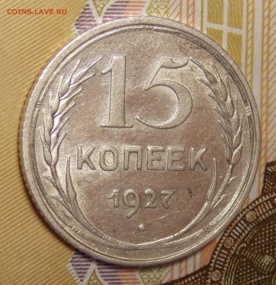 15 копеек 1927 до 11.06.18 до 22-00 по мск - DSCN0667.JPG