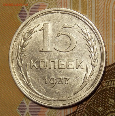 15 копеек 1927 до 11.06.18 до 22-00 по мск - DSCN0631.JPG
