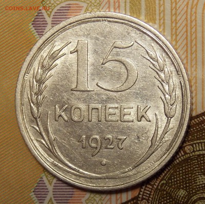 15 копеек 1927 до 11.06.18 до 22-00 по мск - DSCN0630.JPG
