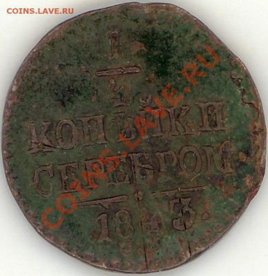 4 копейки 1843 год. Представляет ли интерес? - 2011-04-25 19-35-11_0019