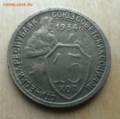 15 коп. 1934 год. До 10.06.18 в 22:20 - IMAG3590