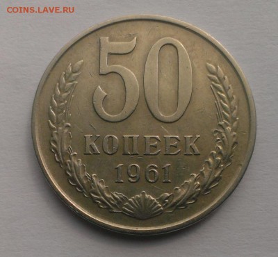 50 коп. 1961 год. До 10.06.18 в 22:20 - IMAG3414