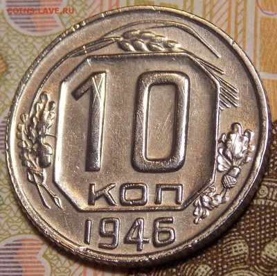 10 копеек 1946 до 11.06.18 до 22-00 по мск - DSCN9129.JPG