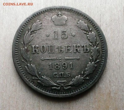 15 коп 1891 СПБ. АГ До 10.06.18 в 22:20 - IMAG3592