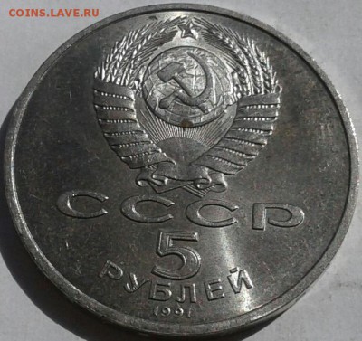 5 рублей 1991г. До 10.06.2018 в 22.00 - 20180606_151743-1-1
