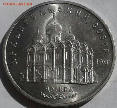 5 рублей 1991г. До 10.06.2018 в 22.00 - 20180606_151737-1-1