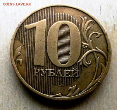 10 рублей 2010 СПМД шт 2.4 РЕДКАЯ. До 10.06.18 в 22:20 - IMAG3607
