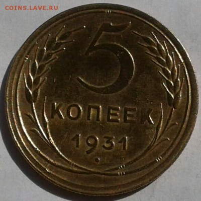 Хорошие 5 копеек 1931г. До 10.06.2018 в 22.00 - 20180606_151851-1-1