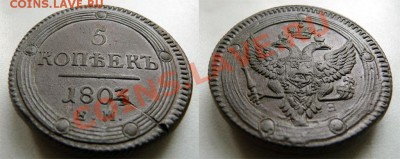 5 копеек 1803 года ем - 50335f2cc909