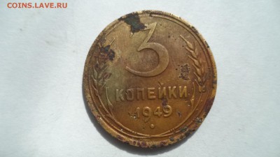 3 копейки 1949 г. - DSC03012.JPG