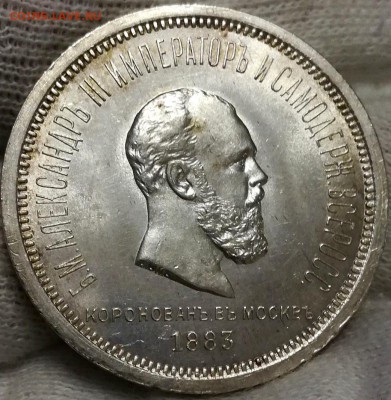Рубль 1883 Память Коронации Александра 3 Подлинность и цена - image