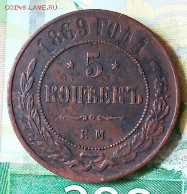 5 копеек 1869 ЕМ ДО 10.06 22-00 мск - 20180606_182239