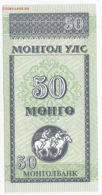 МОНГОЛИЯ - 50 мунгу 1993 г. пресс до 12.06 в 22.00 - IMG_20180606_0002