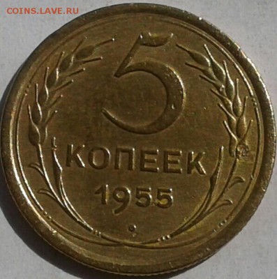 Хорошие 5 копеек 1955г. До 10.06.2018 в 22.00 - 20180606_152102-1-1