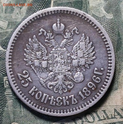 25 копеек 1896г до 10.06.18 22:00 мск - 20180603_115848-1