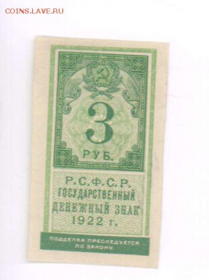 3 рубля 1922 года (образца марки). До 08.06.18 в 22.10 МСК. - 5120