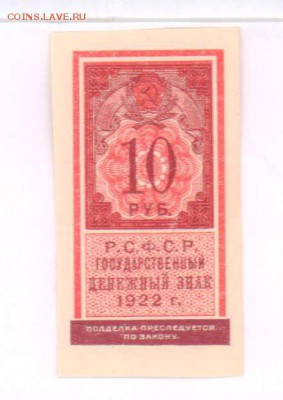 10 рублей 1922 год (образца иарки). До 08.06.18 в 22.10 МСК. - 5103