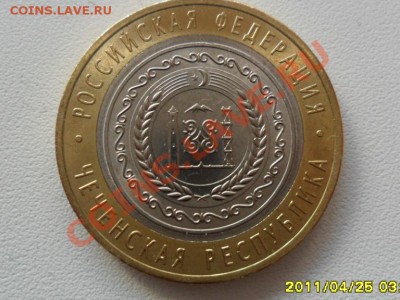 10 рублей Чеченская Республика до 20.05 мск. 26.04.11 - SAM_1690.JPG