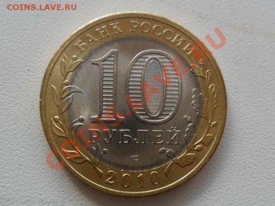 10 рублей Чеченская Республика до 20.05 мск. 26.04.11 - SAM_1686.JPG