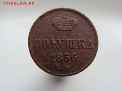 Полушка 1856 год (ЕМ) до 10.06.2018 г - 1090.JPG