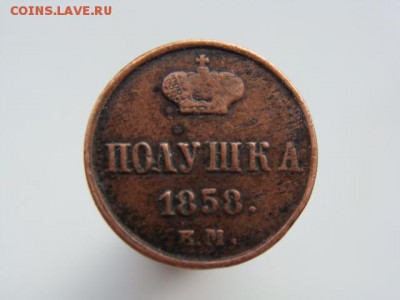 Полушка 1858 год (ЕМ) до 10.06.2018 г - 1102.JPG