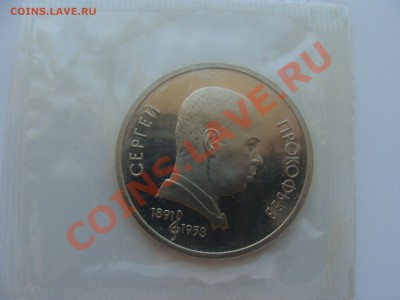 1р.Проккофьев. Пруф. с Рубля. до 28.04.11. до 22.00. - DSC05812.JPG