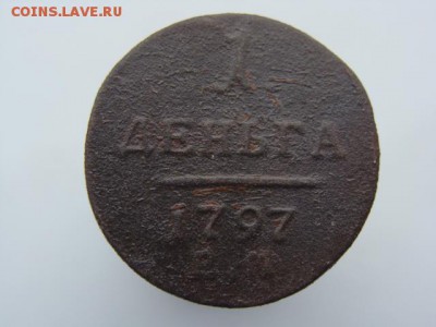 Деньга 1797 год (ЕМ) до 10.06.2018 г - 2108.JPG