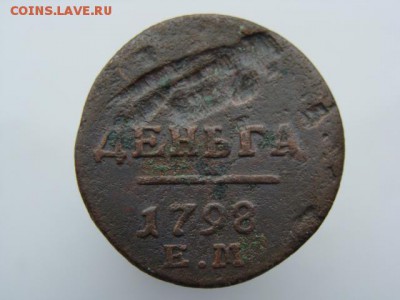 Деньга 1798 год (ЕМ) до 10.06.2018 г - 2123.JPG