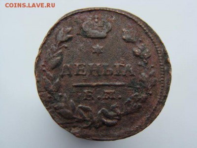 Деньга 1828 год (ЕМ ИК) до 10.06.2018 г - 2266.JPG