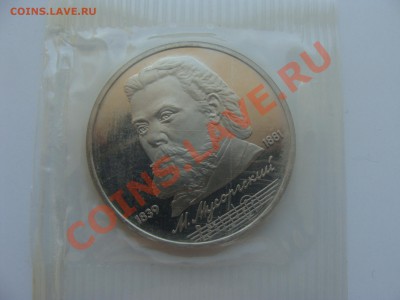 1р.Мусоргский.Пруф. с Рубля.до 28.04.11. до 22.00. - DSC05816.JPG