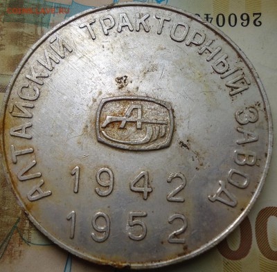 жетон Алтайского тракторного завода - DSC02766.JPG