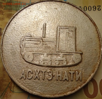 жетон Алтайского тракторного завода - DSC02767.JPG