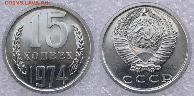 15 копеек 1974г. UNC, наборные, до 08.06.2018, 22:00 - 1