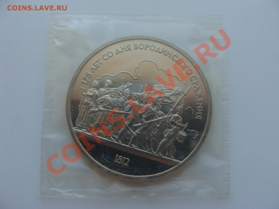 1р.Бородино Бар. пруф.с Рубля. до 28.04.11. до 22.00. - DSC05818.JPG