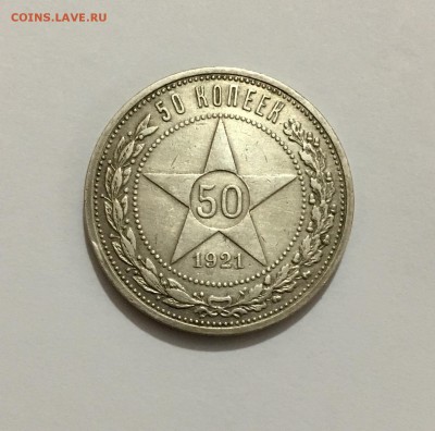 50 копеек 1921 г. до 08.06 ( 21-40) - IMG_8333