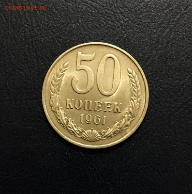 50 копеек 1961 г. AU до 08.06  (21-40) - IMG_8326