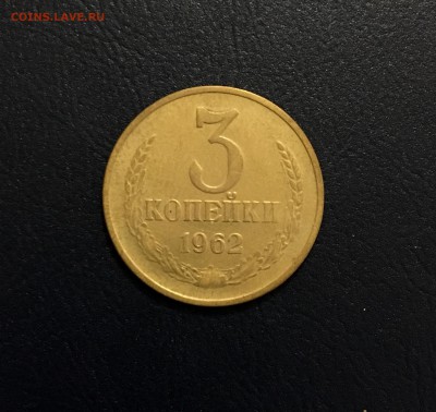 3 копейки 1962 г. до 08.06 (21-40) - IMG_8320