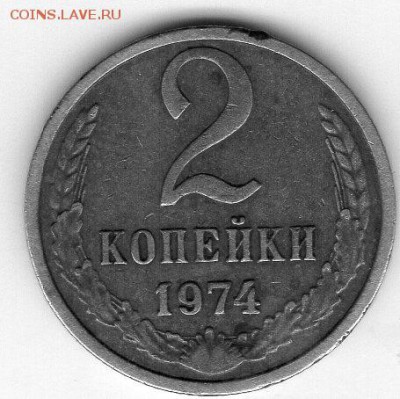 2 копейки 1974 - img20180606_17512361