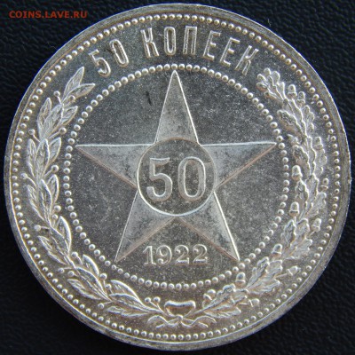 50 копеек 1922 (ПЛ) оценка - DSCN8237.JPG