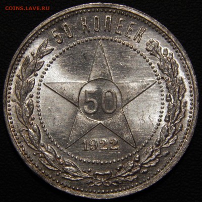 50 копеек 1922 (ПЛ) оценка - DSCN8210.JPG