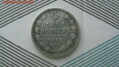 20 копеек 1861 г. До 11,06,18 по МСК 22-00 - IMGA0670.JPG