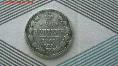 20 копеек 1861 г. До 11,06,18 по МСК 22-00 - IMGA0671.JPG