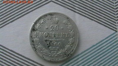 20 копеек Год:. 1860 Окончание-11,06,18 по МСК 22-00 - IMGA0676.JPG